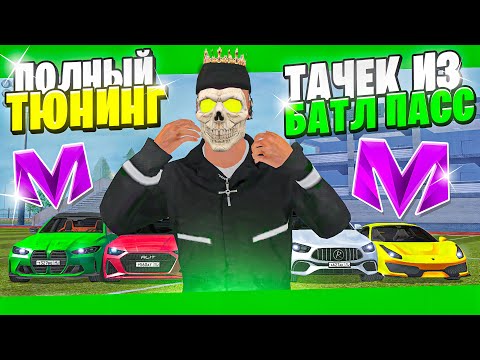 Видео: САМЫЙ ДОРОГОЙ ТЮНИНГ на МАТРЕШКА РП! ВСЕ ТАЧКИ ИЗ БАТЛ ПАСС в МАТРЕШКЕ! ПРОКАЧКА МАШИН в CRMP MOBILE