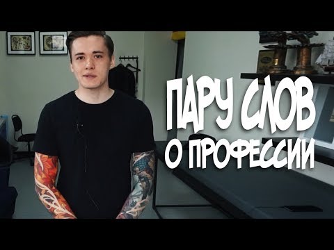 Видео: Пару слов о профессии