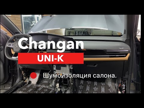 Видео: Changan UNI-K Шумоизоляция салона