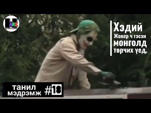 Видео: Танил Мэдрэмж #18