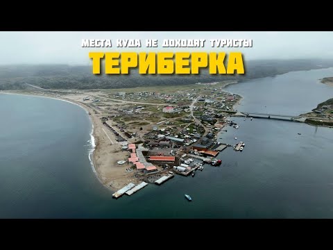 Видео: Териберка. Места куда не доходят туристы.