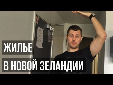 Видео: ЖИЛЬЕ В НОВОЙ ЗЕЛАНДИИ. Переезд в дом в Новой Зеландии