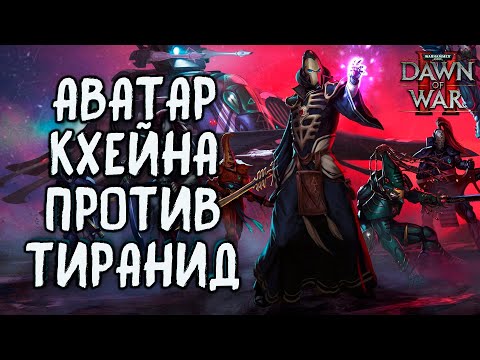 Видео: Эльдары против Тиранид: Warhammer 40000 Dawn of War 2 Retribution Elite Mod