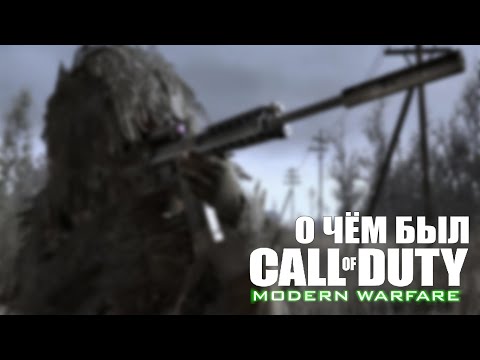 Видео: о чём был call of duty 4?