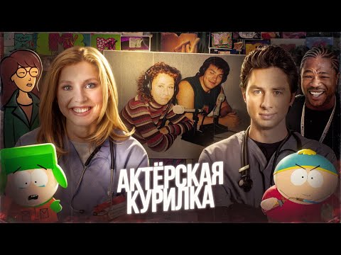 Видео: ГОЛОСА ПОКОЛЕНИЯ MTV: Евгений Рыбов и Мария Трындяйкина | Клиника, Южный парк, Тачка на прокачку