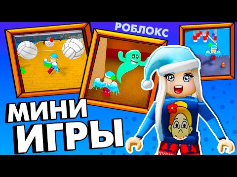 Видео: Плоскую ЛЯГУХУ видели ?🐸😂 Роблокс МИНИ ИГРЫ 🏃 roblox Epic Minigames