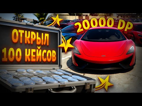Видео: ОТКРЫВАЮ 100 SILVER КЕЙСОВ В GTA 5 RP – ЧТО ВЫПАЛО?
