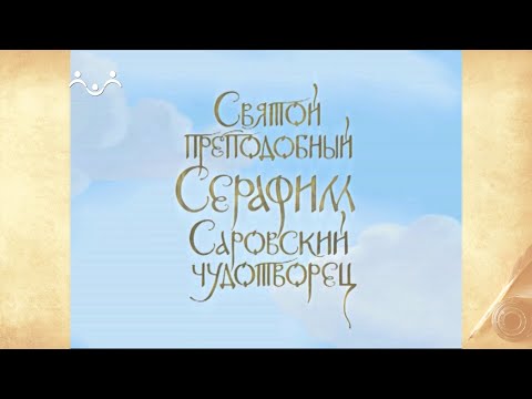 Видео: Жития Святых. Серафим Саровский