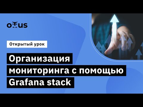 Видео: Организация мониторинга с помощью Grafana stack // Observability - мониторинг, логирование, трейсинг