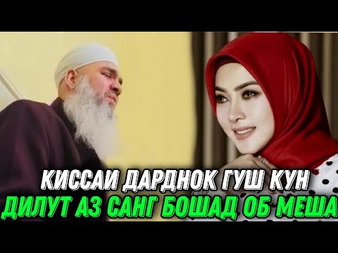 Видео: АЧОИБ КИССАИ ЗУР ГУШ КУН ДИЛУТ АЗ САНГ БОШАД ОБ МЕША МАВЛАВИ БОХТАРИ 2021