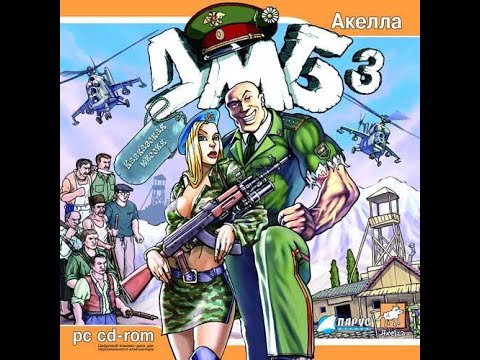 Видео: Полное Прохождение Игры. ДМБ 3 - Кавказская Миссия. Компиляция. Игры Мультики. Подборка. ПК Игры.