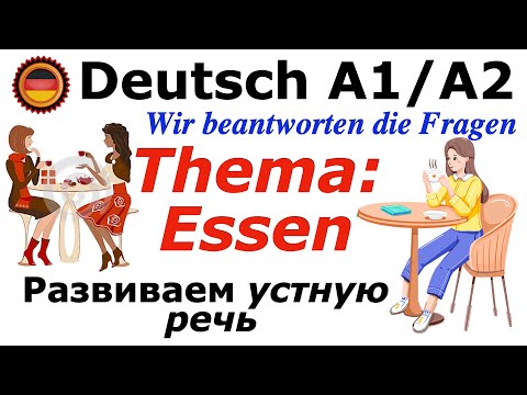 Видео: A1/A2 ESSEN/ВОПРОС- ОТВЕТ/РАЗВИТИЕ УСТНОЙ РЕЧИ