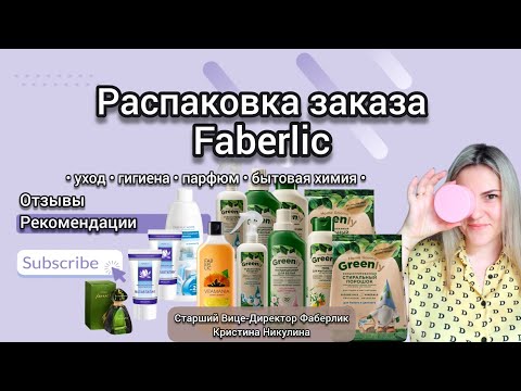 Видео: Распаковка заказа Фаберлик.Товары для дома.Серия Гринли.Что из новинок?