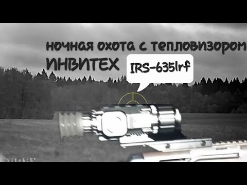 Видео: Ночная охота с тепловизором ИНВИТЕХ  IRS-635 LRF