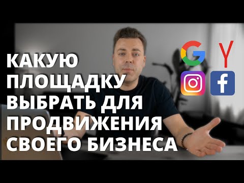 Видео: Где лучше размещать рекламу в Google, Yandex, Facebook или Instagram