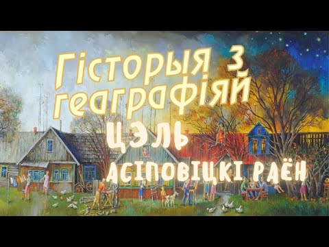 Видео: Цель, Осиповичский район / История с географией