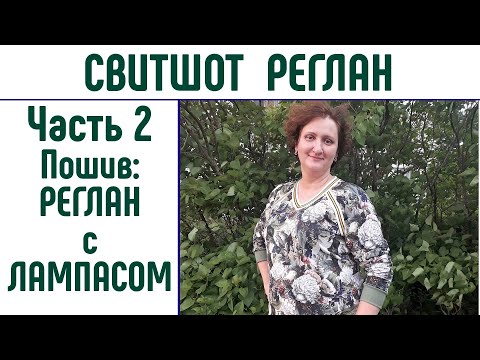 Видео: Свитшот рукав реглан. Часть 2. Реглан с лампасом. #свитшот #реглан #плюссайз