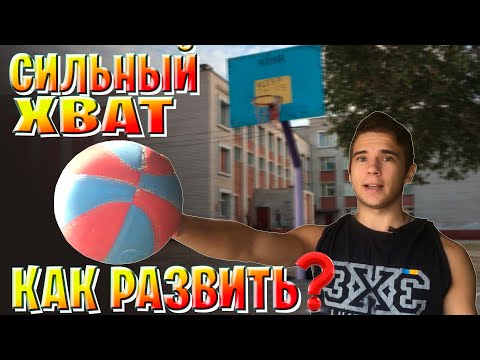 Видео: КАК УКРЕПИТЬ ХВАТ БАСКЕТБОЛИСТУ / КАК УДЕРЖАТЬ МЯЧ В РУКЕ / СИЛЬНЫЙ ХВАТ