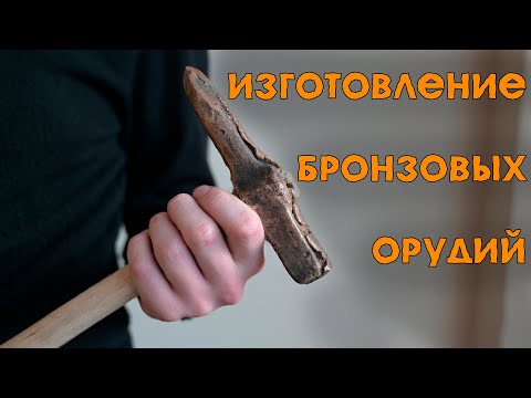 Видео: Лаборатория палеотехнологий. Эксперимент по литью тагарских бронзовых орудий.