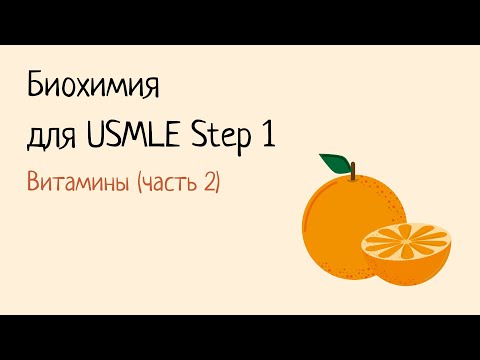 Видео: Биохимия для USMLE Step 1 - Витамины группы В и С
