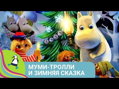 Видео: ЗИМНЯЯ СКАЗКА ДЛЯ ДЕТЕЙ! Муми-тролли и Зимняя сказка. Приключения. Фильм в HD. STARMEDIAKIDS