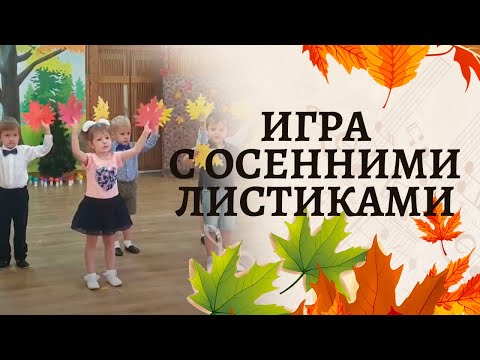 Видео: Игра с осенними листочками | Средняя группа | Осенний утренник