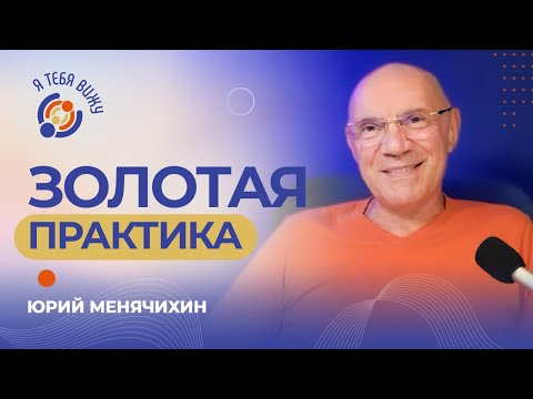 Видео: Ты у себя всегда под рукой. Юрий Менячихин