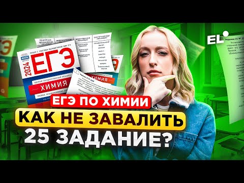 Видео: 25 ЗАДАНИЕ ЕГЭ ПО ХИМИИ 2024 -- ЛАЙФХАКИ КАК ЗАПОМНИТЬ ТЕОРИЮ И НЕ ПОТЕРЯТЬ БАЛЛЫ