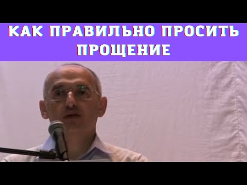 Видео: Как правильно просить прощение