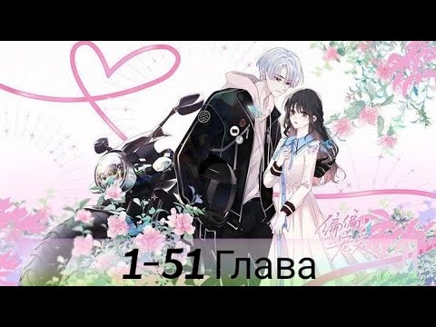 Видео: | Озвучка Манги | Как Назло Я Тебя Обожаю 1- 51 Глава
