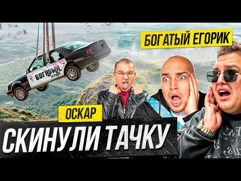 Видео: ОСКАРИДЗЕ УНИЧТОЖИЛ ТАЧКУ ЕГОРИКА! БАДАБУМЧИК не ожидал такого