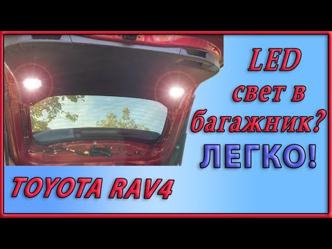Видео: 🏋️Улучшайзинг.  Часть 6.  Устанавливаем свет в багажник RAV4 (XA50)