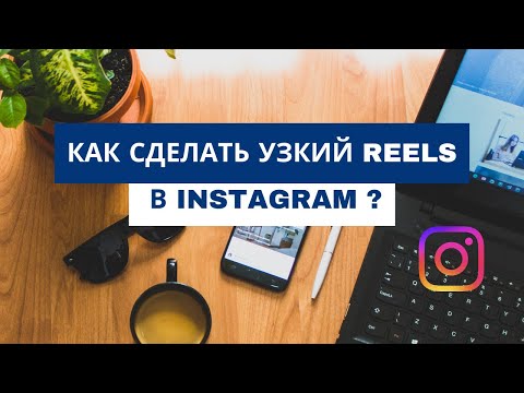 Видео: Как сделать узкий рилс? Пошаговая инструкция 