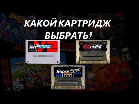Видео: Super Everdrive (china ver.) Какой картридж выбрать? В чем различие?