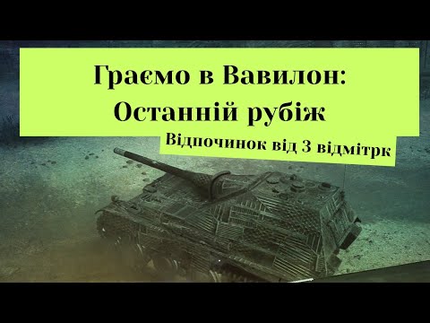 Видео: Граємо в Вавилон: Останній рубіж, відпочинок від 3 відміток