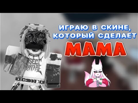 Видео: ИГРАЮ В СКИНЕ, КОТОРЫЙ СДЕЛАЕТ МАМА В ММ2//mm2💗