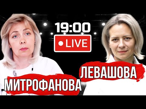 Видео: ЛЕВАШОВА МИТРОФАНОВА | ПРЯМОЙ ЭФИР 20.11.24