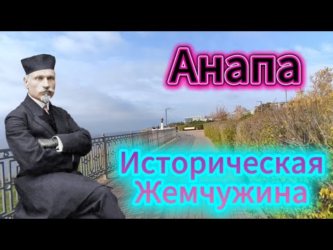 Видео: #АНАПА. НЕМНОГО ИСТОРИИ.ВЕРХНЯЯ НАБЕРЕЖНАЯ.