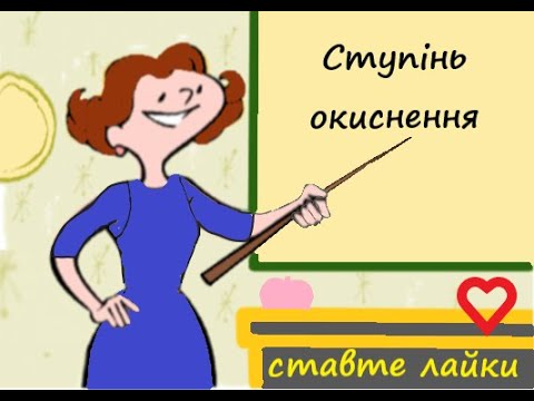 Видео: Ступінь окиснення елементів у сполуках