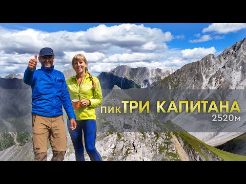 Видео: Готовы пройти по краю? Пик Три Капитана. Шумак.