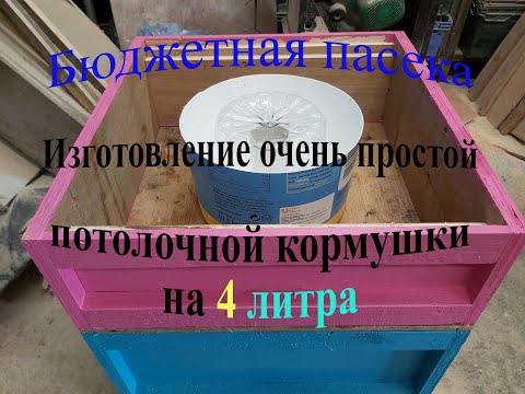 Видео: Бюджетная пасека. Изготовление очень простой потолочной кормушки на 4 литра.