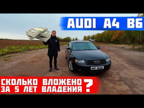 Видео: Сколько стоит обслуживание audi a4 b6? Личный опыт владения за 5 лет. Реальная стоимость содержания