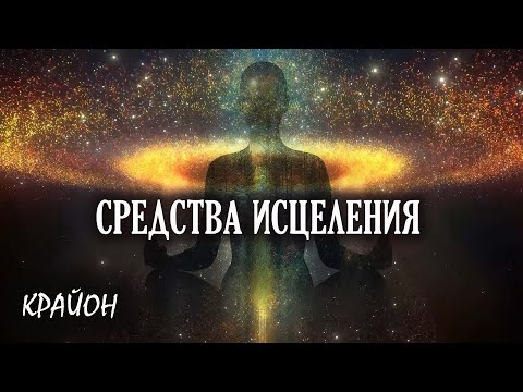 Видео: Крайон. Помощь телу. Средства исцеления. Ваше тело – прекрасный сосуд и инструмент Духа.