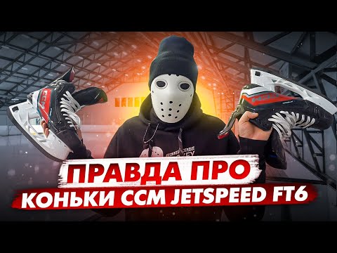 Видео: Что стало с НОВЫМИ КОНЬКАМИ CCM JetSpeed FT6.