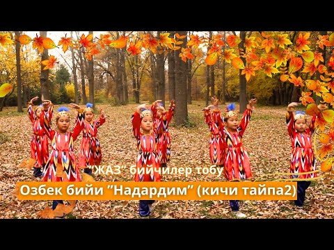 Видео: Өзбек бийи - “Жаз” бийчилер тобу (кичи тайпа 2)