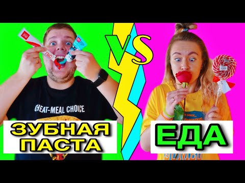 Видео: Зубная паста против Обычной еды челлендж ! 15 необычных вкусов !