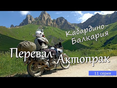 Видео: Мотопутешествие по Кавказу 11 серия. Перевал Актопрак.