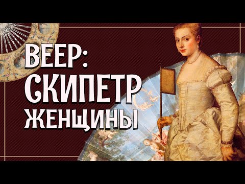 Видео: ИСТОРИЯ ВЕЕРА: от XVI до XVIII века [История вещей]