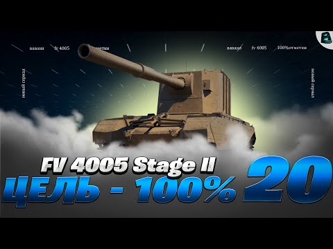 Видео: СЕГОДНЯ ФИНАЛ?! ● ЦЕЛЬ 100% ● FV4005 [Старт - 97.53%] ● 20 СЕРИЯ #ваваня #миртанков