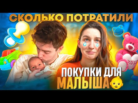Видео: РАСХОДЫ НА НОВОРОЖДЕННОГО! ПРАВДА О ЦЕНАХ